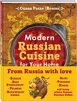 2kd Oxana Putan "Modern Russian Cuisine for Your Home" уценённый