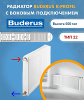 2kd Buderus Радиатор K-Profil 22/500/1800 (18) (B) 7724105518 уценённый