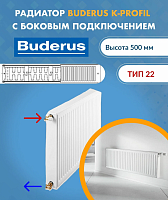 3kd Buderus Радиатор K-Profil 22/500/1800 (18) (B) 7724105518 уценённый