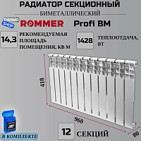 2k ROMMER Profi BM 350 BI350-80-80-130 12 секций радиатор биметаллический RAL9016 86633 RG008P1IPJH07L уценённый