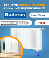 2kd Buderus Радиатор VK-Profil 21/300/1400 (48) (B) 7724114314 уценённый