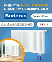 2kd Buderus Радиатор VK-Profil 11/500/1400, re 24 7724112514 уценённый